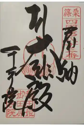 稲田姫千手院の御朱印 2023年12月