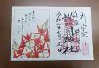 兵庫縣姫路護國神社の御朱印