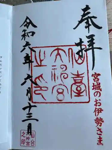 仙台大神宮の御朱印