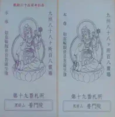 普門院の授与品その他