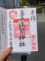 亀戸浅間神社の御朱印