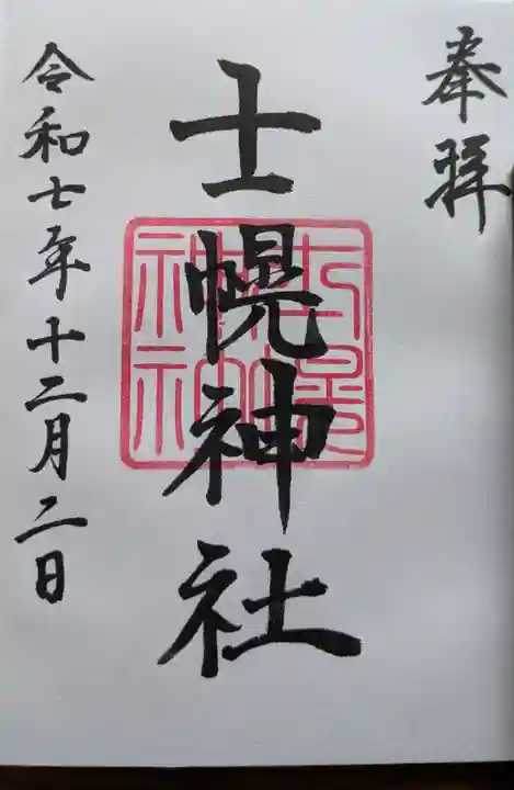 士幌神社の御朱印