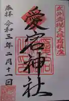 岩槻愛宕神社の御朱印