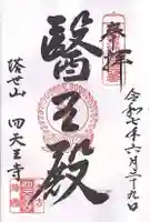 伊勢の国 四天王寺(三重県)