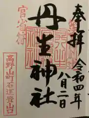 丹生官省符神社の御朱印