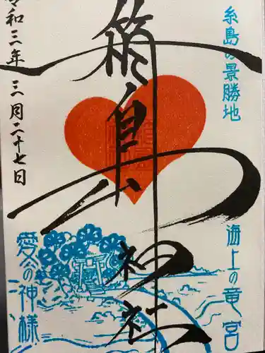 箱島神社の御朱印