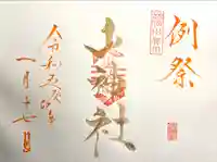 山家神社の御朱印