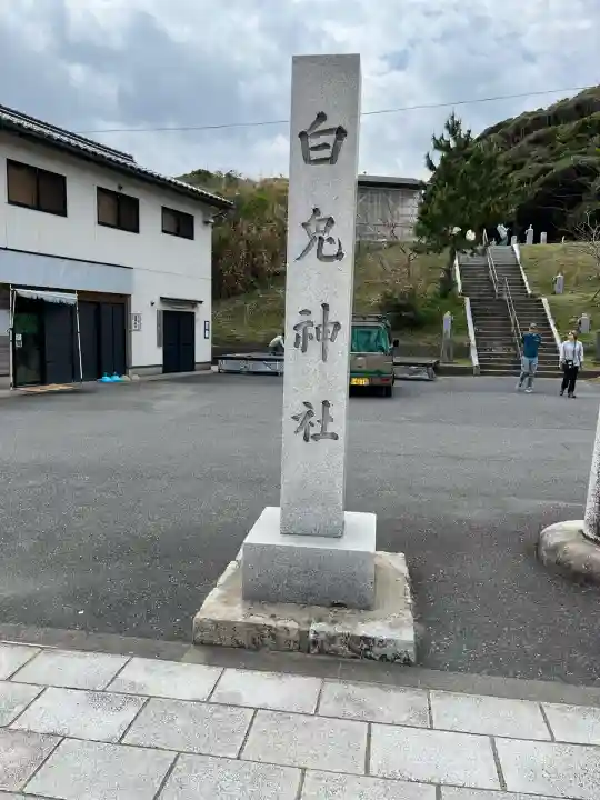 白兎神社(鳥取県)