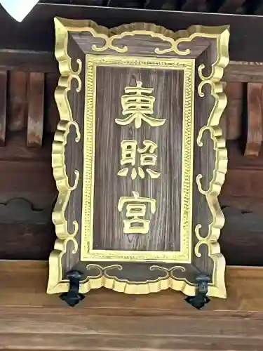 仙台東照宮(宮城県)