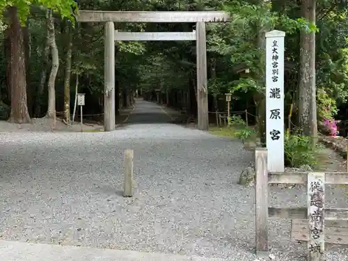 瀧原宮(皇大神宮別宮)(三重県)