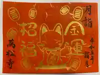 万松寺(愛知県)