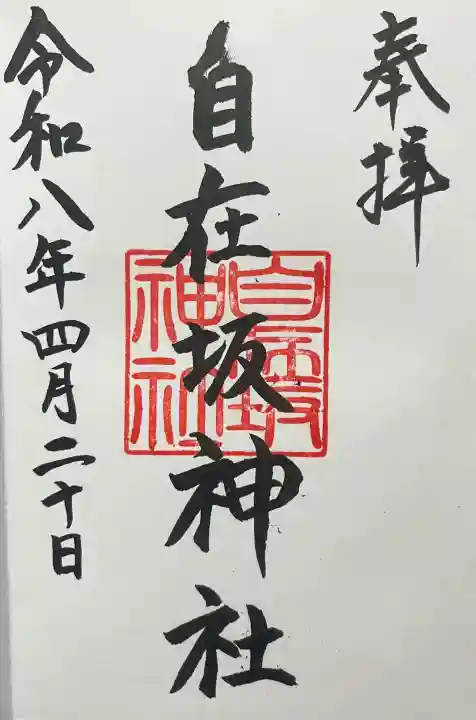 自在坂神社の{uncategorized: "未分類", other: "その他", undefined: "問題あり", building: "その他建物", grave: "お墓", sacred_gate: "鳥居", guardian: "狛犬", statue: "像", buddha: "仏像", history: "歴史", nature: "自然", garden: "庭園", animal: "動物", pagoda: "塔", temizu: "手水舎", mountain_gate: "山門・神門", sanctuary: "本殿・本堂", subordinate: "末社・摂社", art: "芸術", scenery: "景色", jizo: "地蔵", ema: "絵馬", goshuin: "御朱印", omikuji: "おみくじ", items: "授与品その他", amulet: "お守り", goshuincho: "御朱印帳", eats: "食事", festival: "お祭り", votive_dance: "神楽", shichigosan: "七五三参", wedding: "結婚式", experience: "体験その他", initially: "初詣", around: "周辺", anti_infection: "感染症対策"}