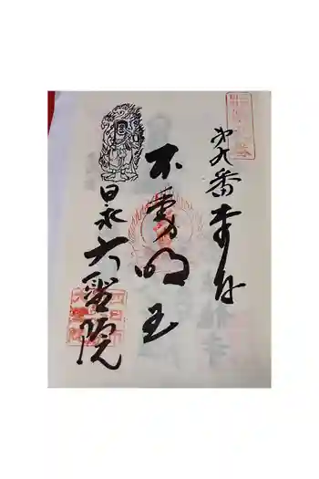 大聖院の御朱印 2026年05月