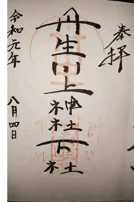 丹生川上神社（下社）の御朱印