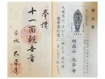 太平寺の御朱印 2023年10月