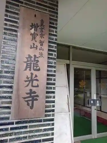 龍光寺のその他建物