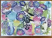 間々田八幡宮の御朱印