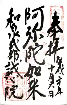 誠心院（東北寺誠心院）の御朱印