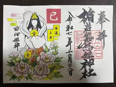 楯岩鬼怒姫神社の御朱印