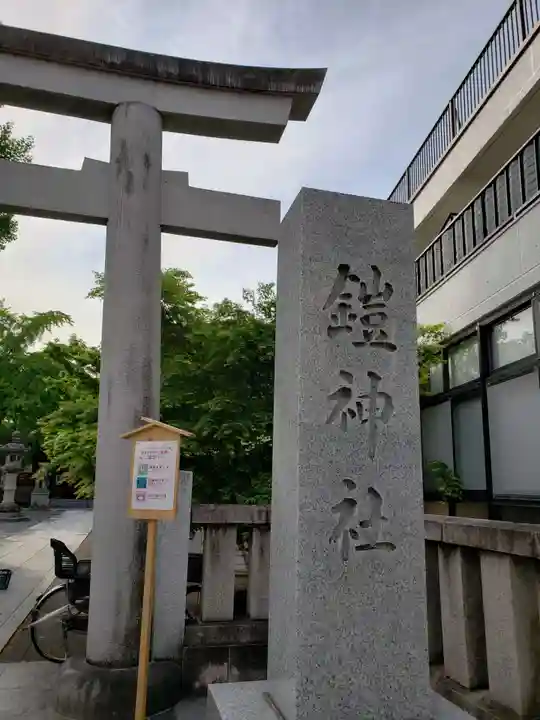 鎧神社のその他建物