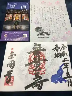 正圓寺の授与品その他