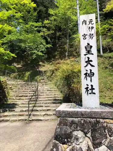 元伊勢内宮 皇大神社のその他建物