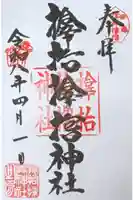 サムハラ神社の御朱印