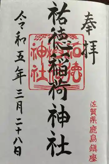 祐徳稲荷神社の御朱印 2023年03月