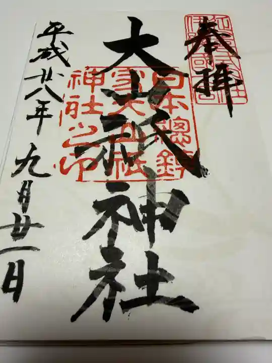 大山祇神社の御朱印