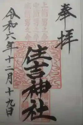 住吉神社の御朱印