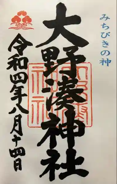 大野湊神社(石川県)