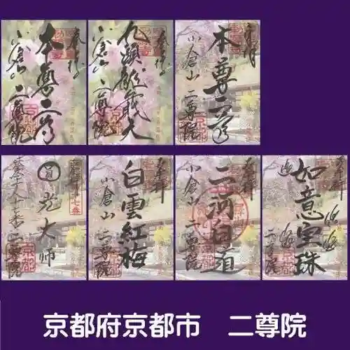 二尊院の御朱印
