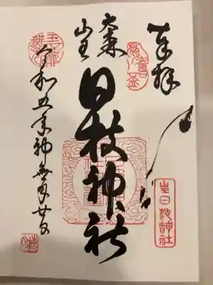 御朱印の記録の為に投稿。