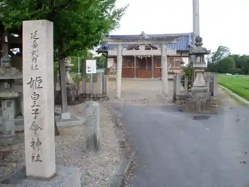 姫皇子命神社（多坐彌志理都比古神社摂社）の鳥居