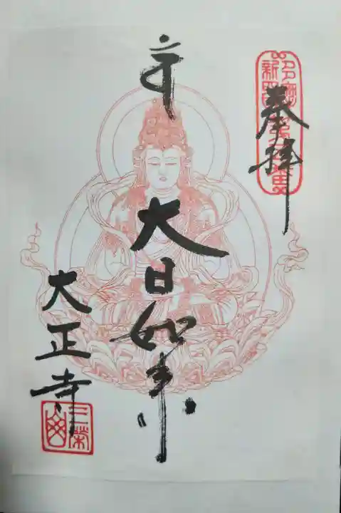 大正寺の御朱印