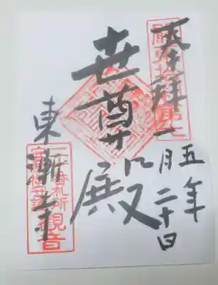 東漸寺の御朱印