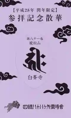 白峯寺の授与品その他