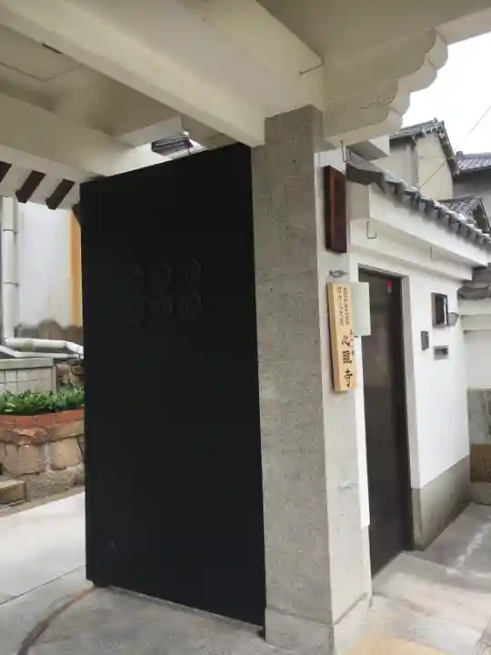 心眼寺の山門・神門