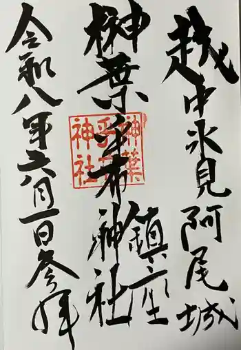 榊葉乎布神社の御朱印 2026年06月