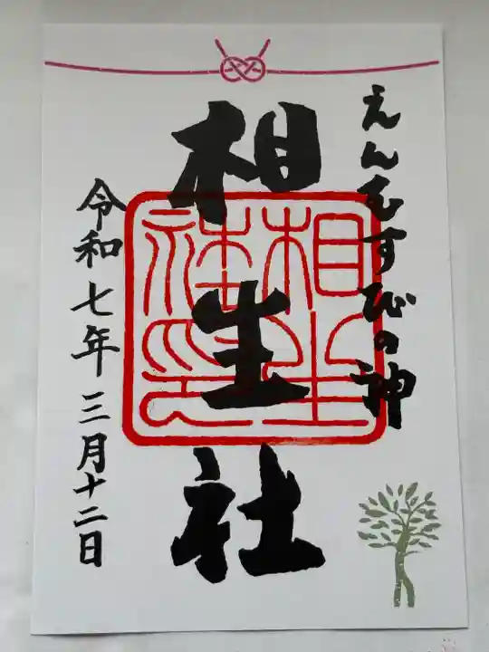 賀茂御祖神社(下鴨神社)の御朱印