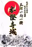 雲龍山 本證寺(愛知県)