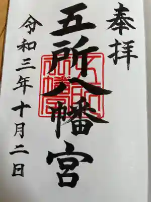 五所八幡宮の御朱印