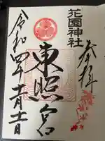 花園神社(茨城県)