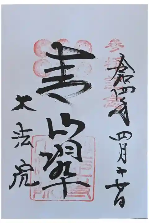 春季特別公開・青山翠御朱印