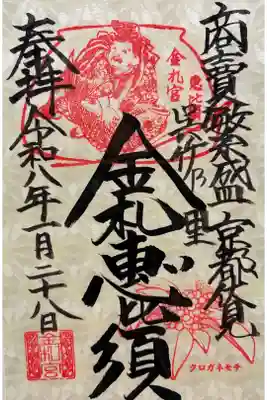 令和八年 御朱印（書置き）を頂きました🙏