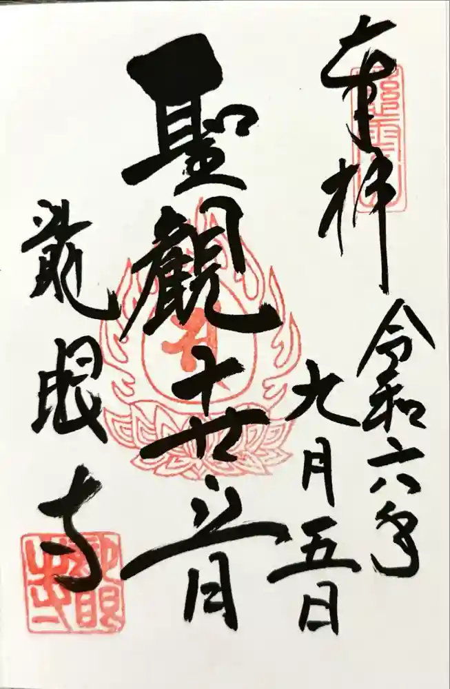 龍眼寺（萩寺）の御朱印