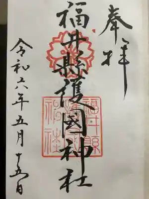 福井県護国神社(福井県)