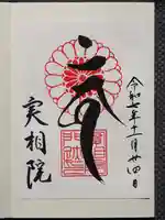 実相院門跡の御朱印
