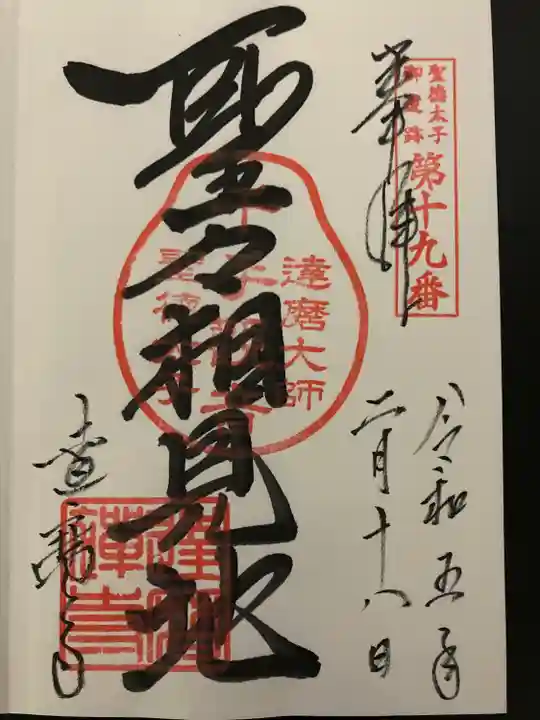 達磨寺の御朱印