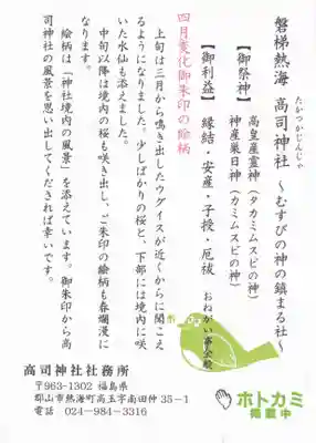 高司神社〜むすびの神の鎮まる社〜の授与品その他